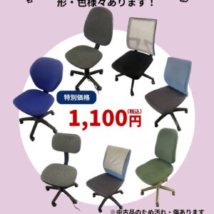 中古オフィスチェア 各種｜1脚 1,100円（税込）